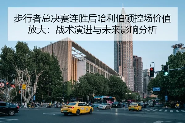 步行者总决赛连胜后哈利伯顿控场价值放大：战术演进与未来影响分析