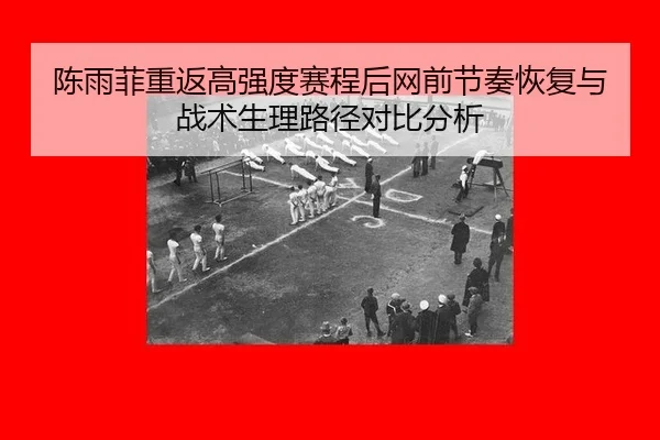 chen-yu-fei-chong-fan-gao-qiang-du-sai-cheng-hou-wang-qian-jie-zou-hui-fu-yu-zhan-shu-sheng-li-lu-jing-dui-bi-fen-xi-2-458.jpg