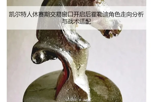 kai-er-te-ren-xiu-sai-qi-jiao-yi-chuang-kou-kai-qi-hou-huo-lei-di-jue-se-zou-xiang-fen-xi-yu-zhan-shu-shi-pei-2-258.jpg