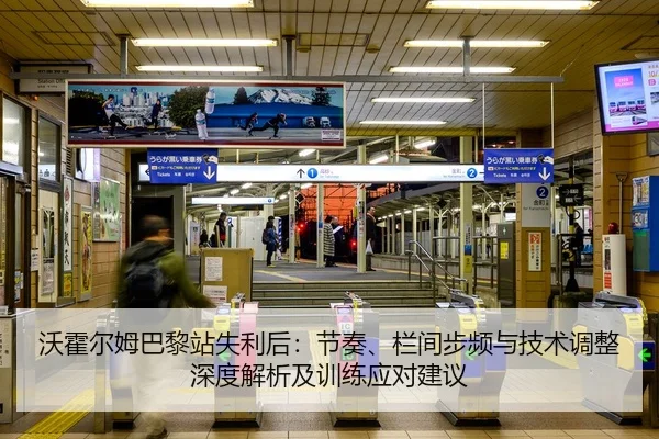 沃霍尔姆巴黎站失利后：节奏、栏间步频与技术调整深度解析及训练应对建议